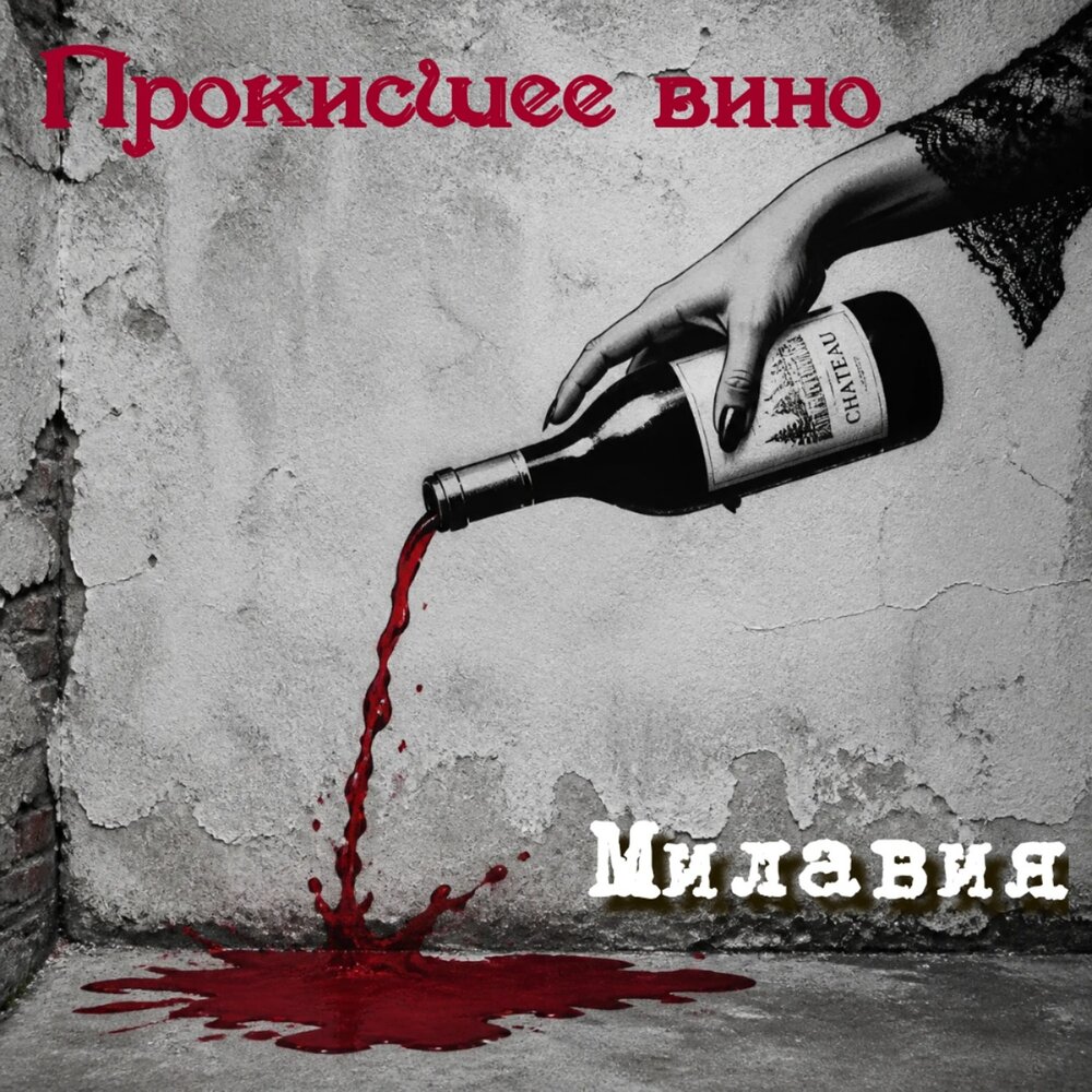 Прокисшее вино - Милавия