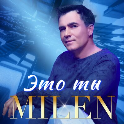 Milen - Это ты