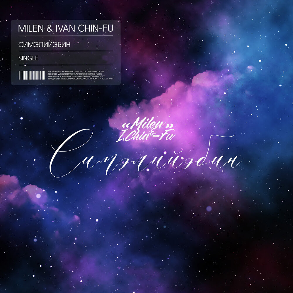 Симэлийэбин - Milen, Ivan Chin-Fu