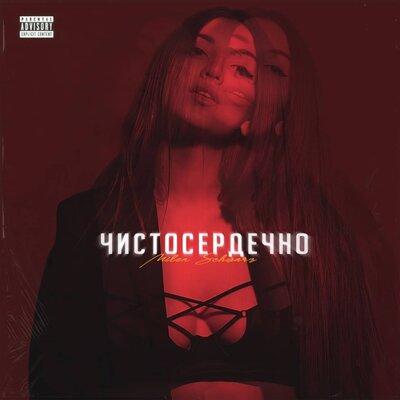 Milen Schwarz - Чистосердечно
