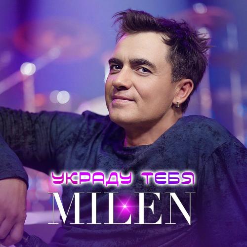 Milen - Украду Тебя