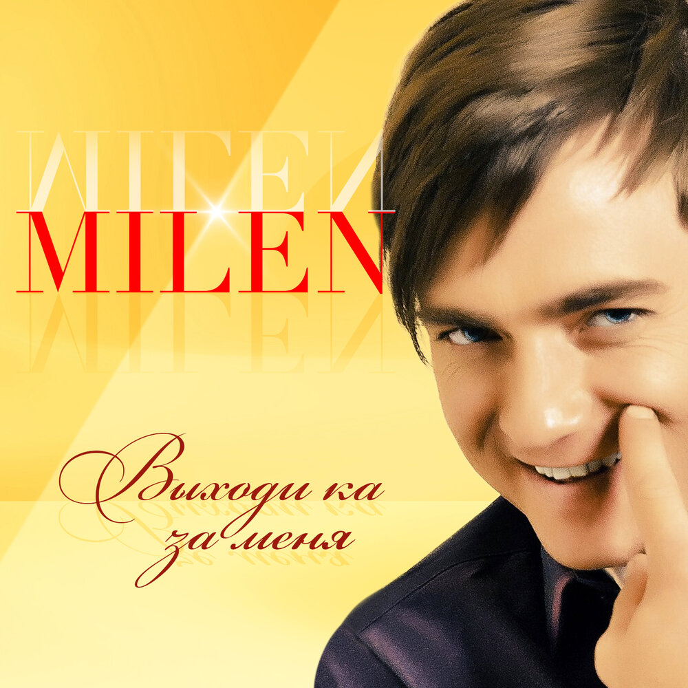 За любовь мою прости - Milen