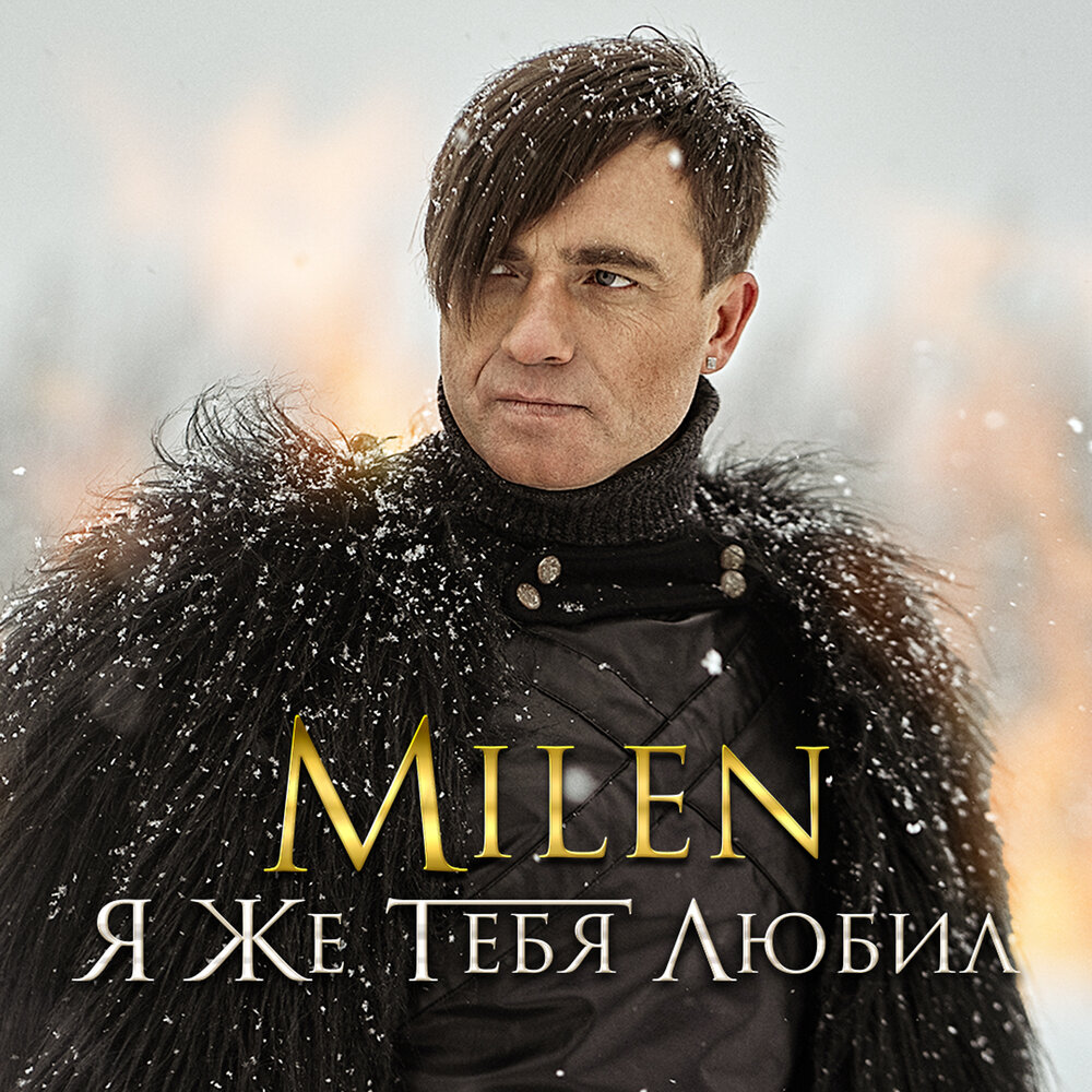 Забери меня с собою - Milen