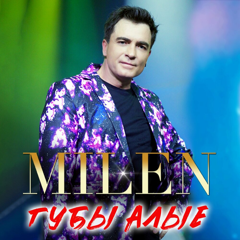 Заводишь - Milen
