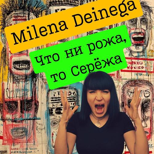 MILENA DEINEGA - Что ни рожа, то Сережа