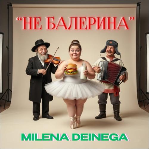 MILENA DEINEGA - Не балерина