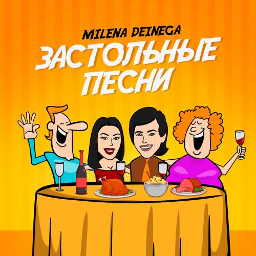 MILENA DEINEGA - Скотина