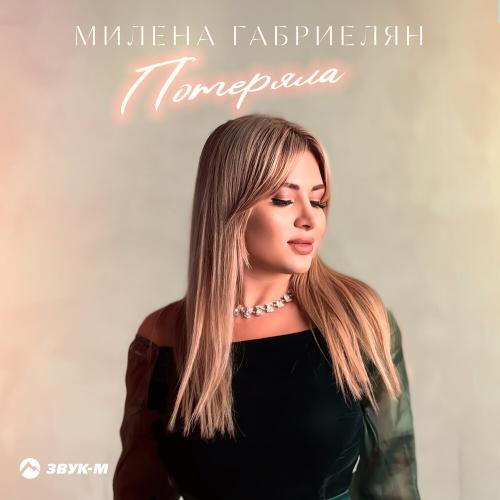 Потеряла - Милена Габриелян