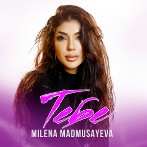 Милена Мадмусаева - Тебе