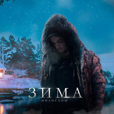 Зима - Милиганы