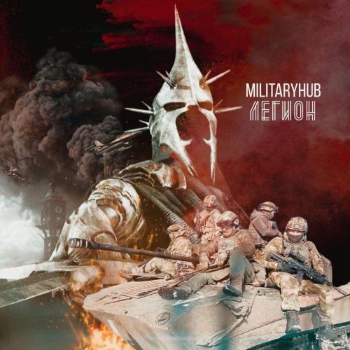 Легион - MilitaryHub