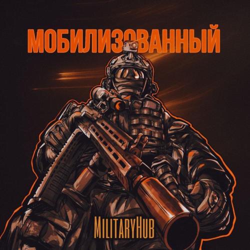 Мобилизованный - MilitaryHub