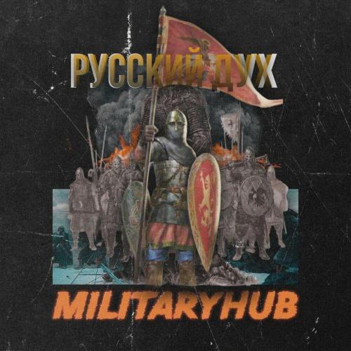 Русский Дух - MilitaryHub