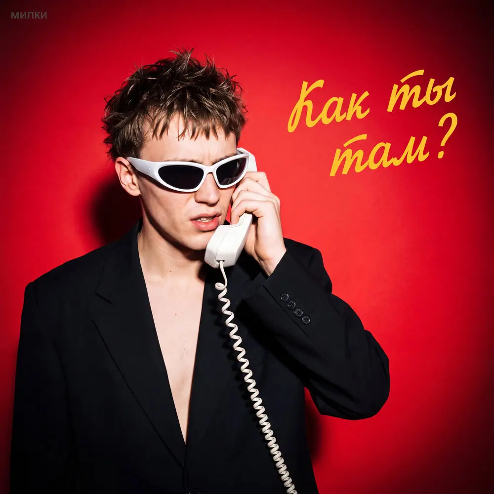 Как ты там？ - милки
