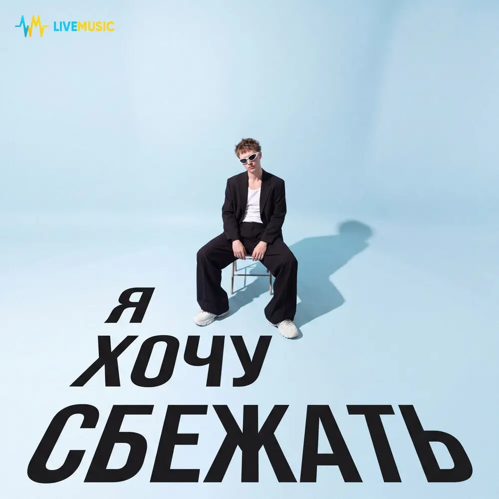 Я хочу сбежать - милки, серый бетон