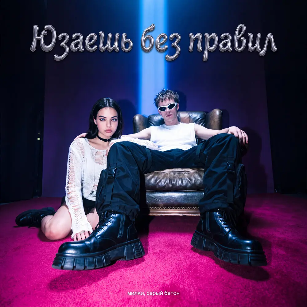 Юзаешь без правил - милки