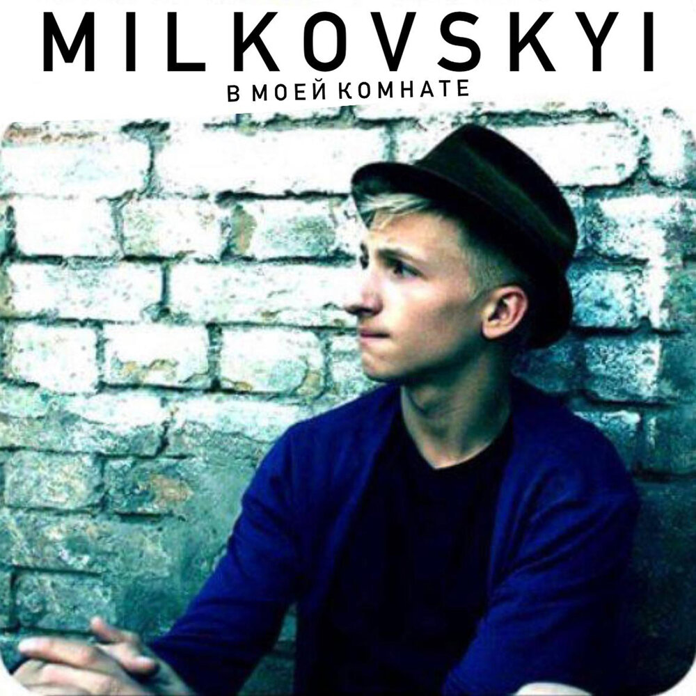 Да или - MILKOVSKYI