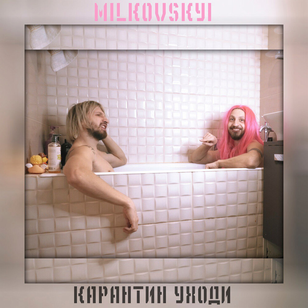 Карантин, уходи - MILKOVSKYI