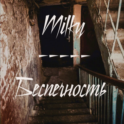 Беспечность - Milky