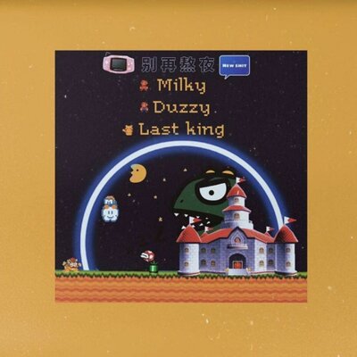 别再熬夜 - Milky, Last King, Duzzy
