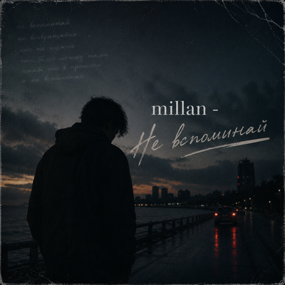 Не вспоминай - millan