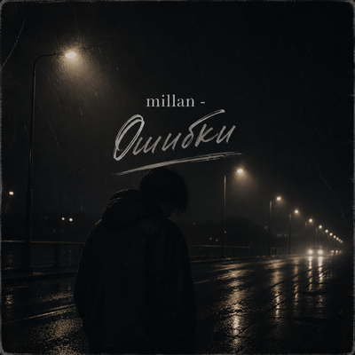 Ошибки - millan