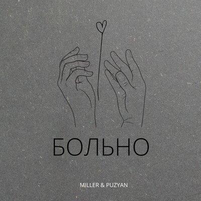 Больно - Miller & PUZYAN