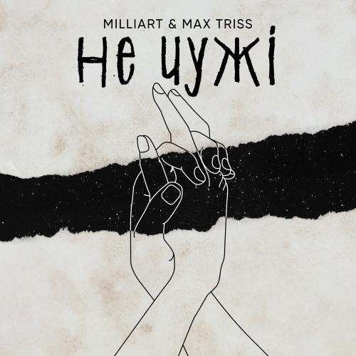 Milliart feat. Max Triss - Не Чужі