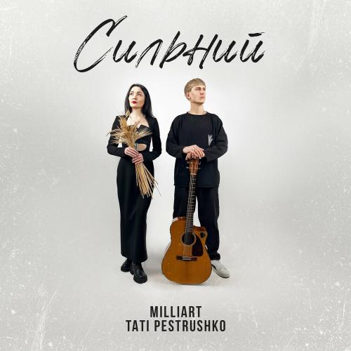 Milliart feat. Tati Pestrushko - Сильний
