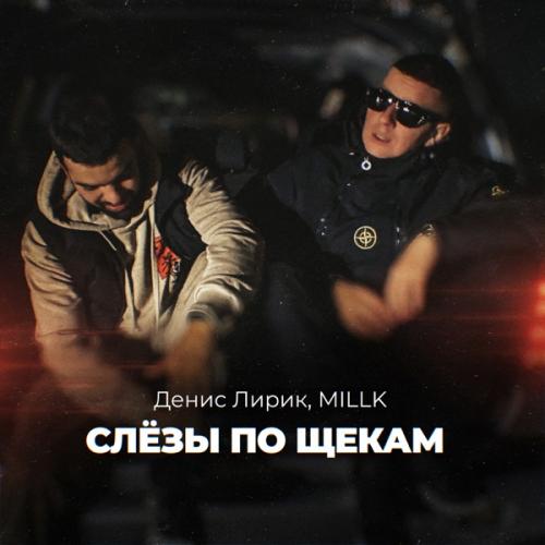 MILLK feat. Денис Лирик - Слёзы По Щекам