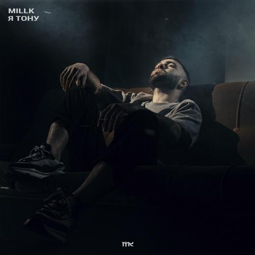 MILLK - Я Тону