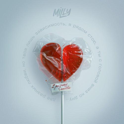 Milly - 2 разных любви
