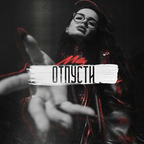 Milly - Отпусти