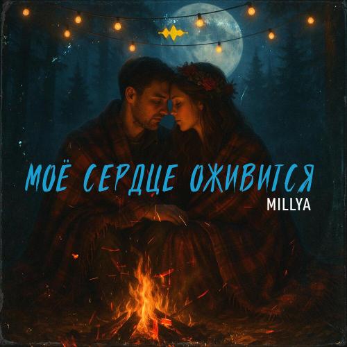 Моё сердце оживится - MILLYA