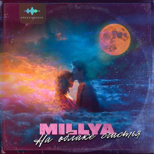 На Облаке Счастья - Millya
