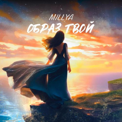 Образ твой - MILLYA