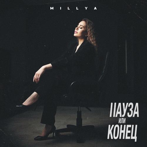 Пауза или конец - MILLYA