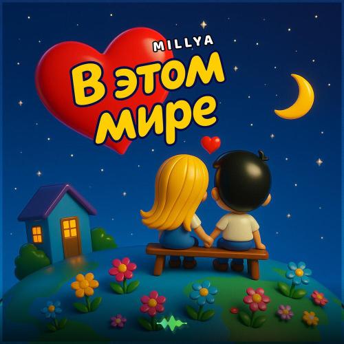 MILLYA - В этом мире