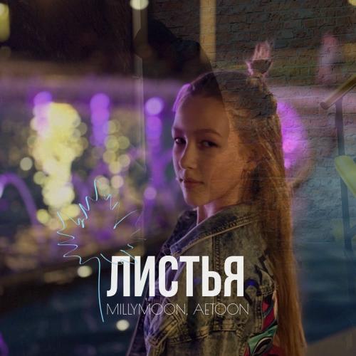 MILLYMOON & AetoOn - Листья