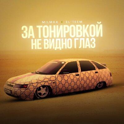 Milmax, El'TEEM - За тонировкой не видно глаз