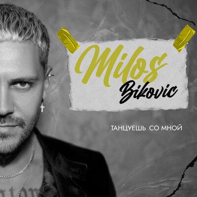 Танцуешь со мной - Milos Bikovic