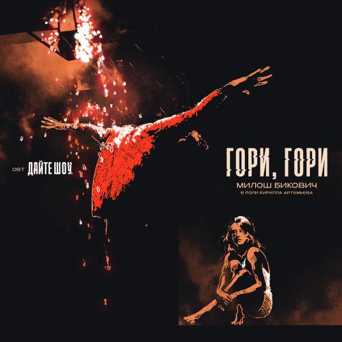 Милош Бикович - Гори, гори
