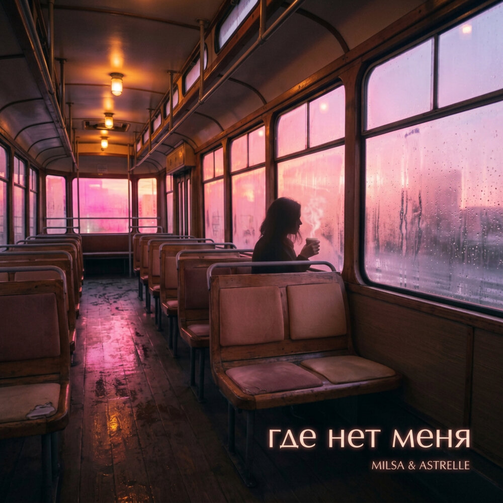 Где нет меня - MILSA, ASTRELLE