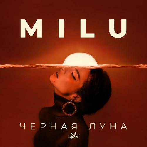 MiLu - Чёрная Луна