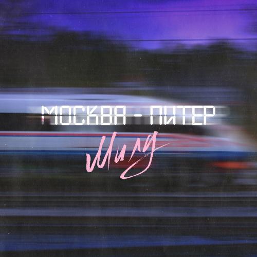 Москва-Питер - Милу