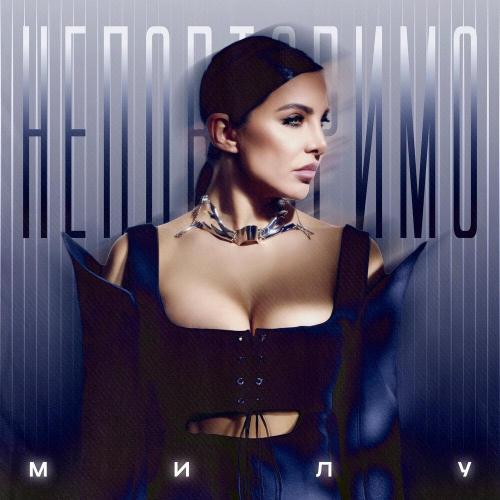 Неповторимо - Милу