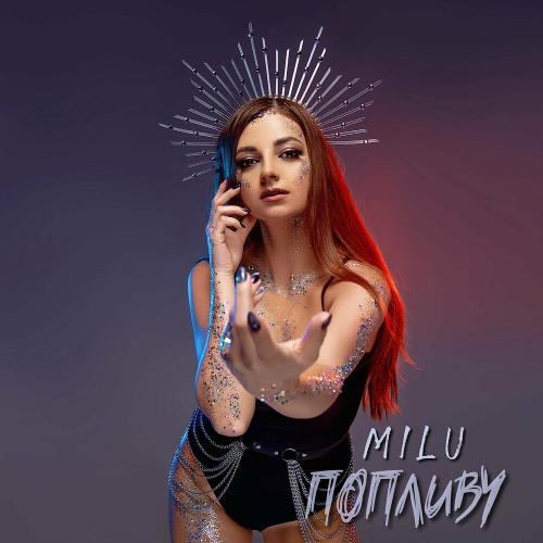 MiLu - Попливу