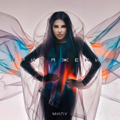 Милу - Притяжение