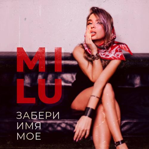 MiLu - Забери Имя Моё