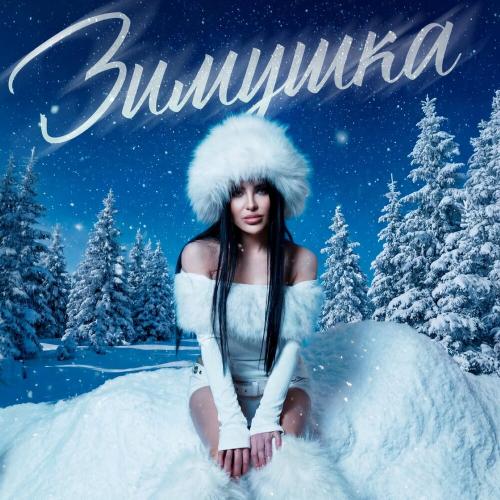Милу - Зимушка